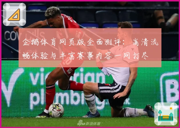 企鹅体育网页版全面测评：高清流畅体验与丰富赛事内容一网打尽