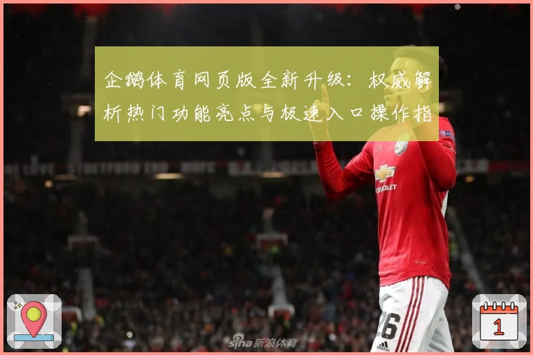 企鹅体育网页版全新升级：权威解析热门功能亮点与极速入口操作指南
