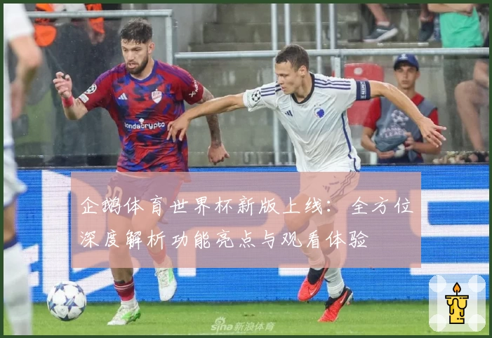 企鹅体育世界杯新版上线：全方位深度解析功能亮点与观看体验