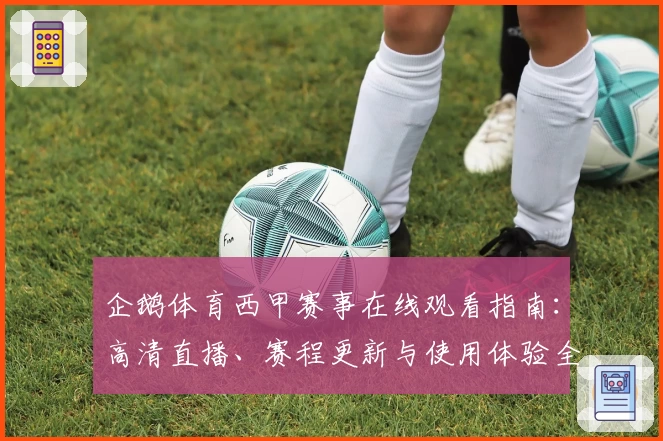 企鹅体育西甲赛事在线观看指南：高清直播、赛程更新与使用体验全解析