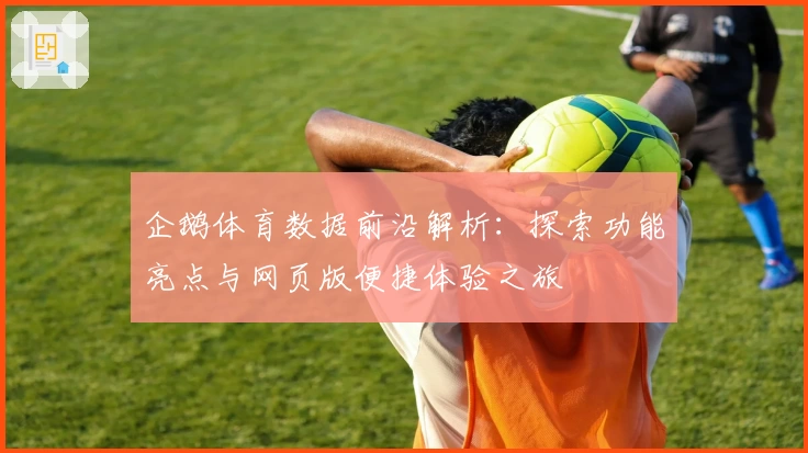 企鹅体育数据前沿解析：探索功能亮点与网页版便捷体验之旅