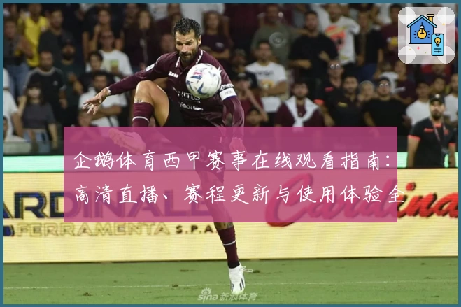 企鹅体育西甲赛事在线观看指南：高清直播、赛程更新与使用体验全解析