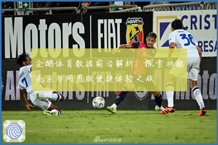 企鹅体育数据前沿解析：探索功能亮点与网页版便捷体验之旅