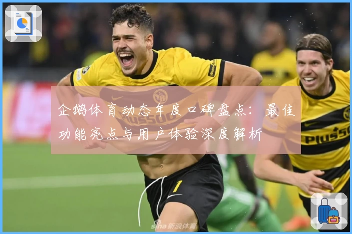 企鹅体育动态年度口碑盘点：最佳功能亮点与用户体验深度解析