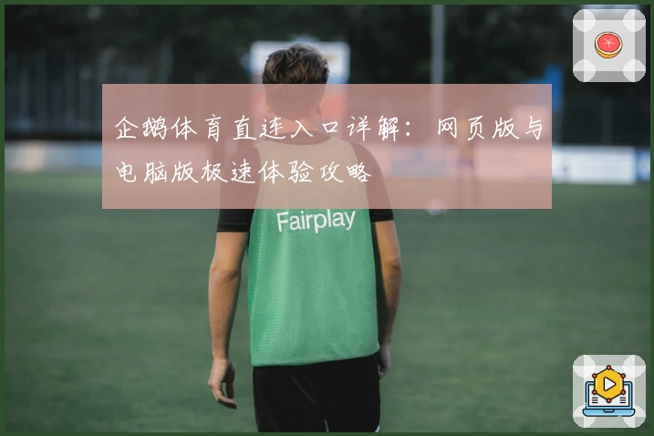 企鹅体育直连入口详解：网页版与电脑版极速体验攻略