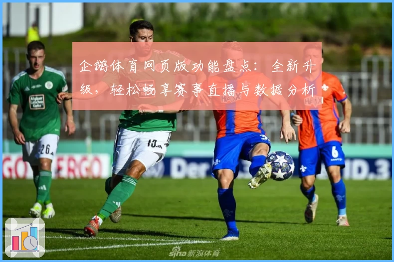 企鹅体育网页版功能盘点:全新升级,轻松畅享赛事直播与数据分析