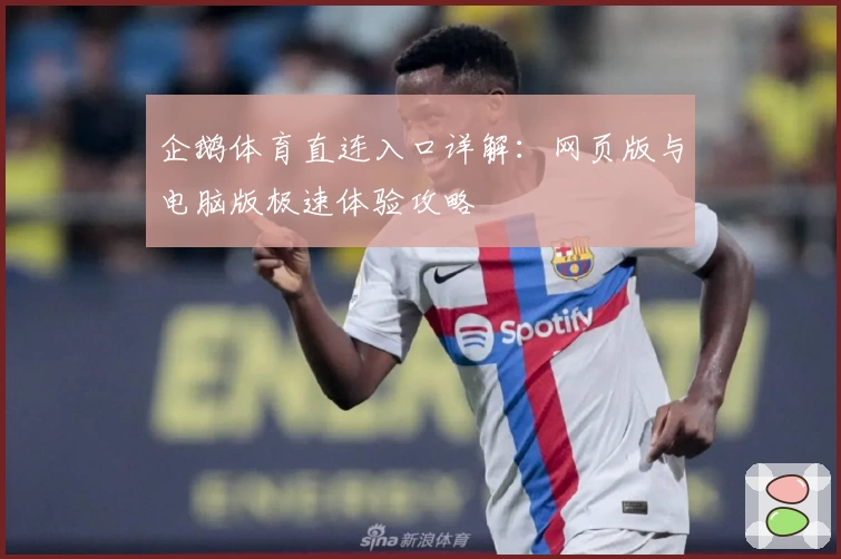 企鹅体育直连入口详解：网页版与电脑版极速体验攻略