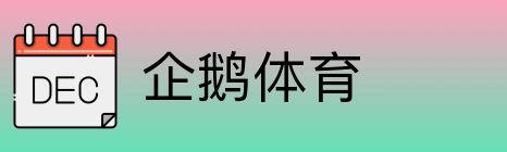 企鹅体育 Logo